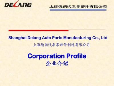 上海德朗汽車配件制造 汽車零部件及配件制造中英文簡(jiǎn)介